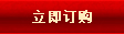 立刻訂購(gòu)