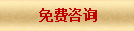 免費咨詢