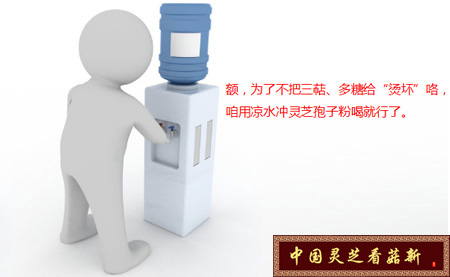 靈芝孢子粉要用溫開水沖服