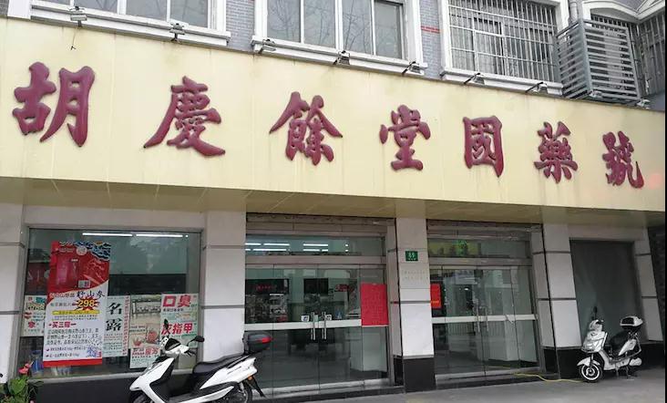 胡慶余堂國藥號