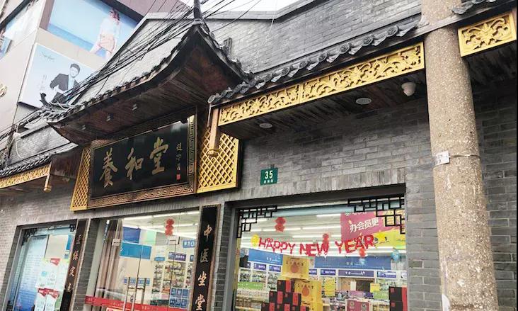 養和堂藥店