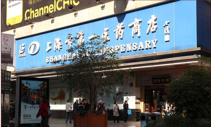 第一醫藥總店