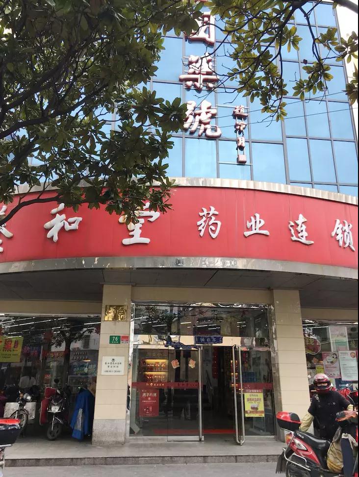養和堂藥店