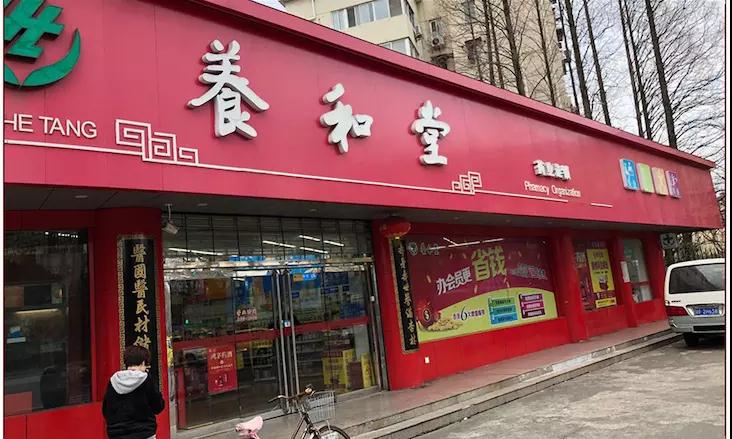 養和堂藥店
