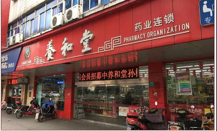 養和堂藥店