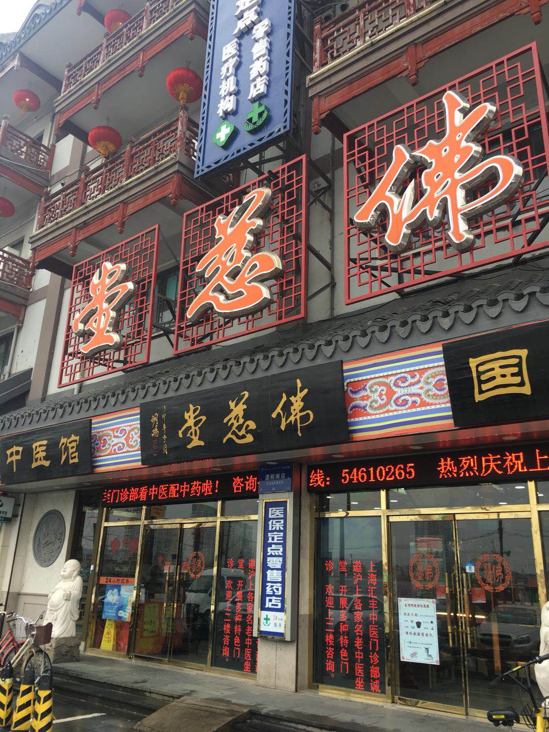 匯豐大藥房佛慈堂國藥號 