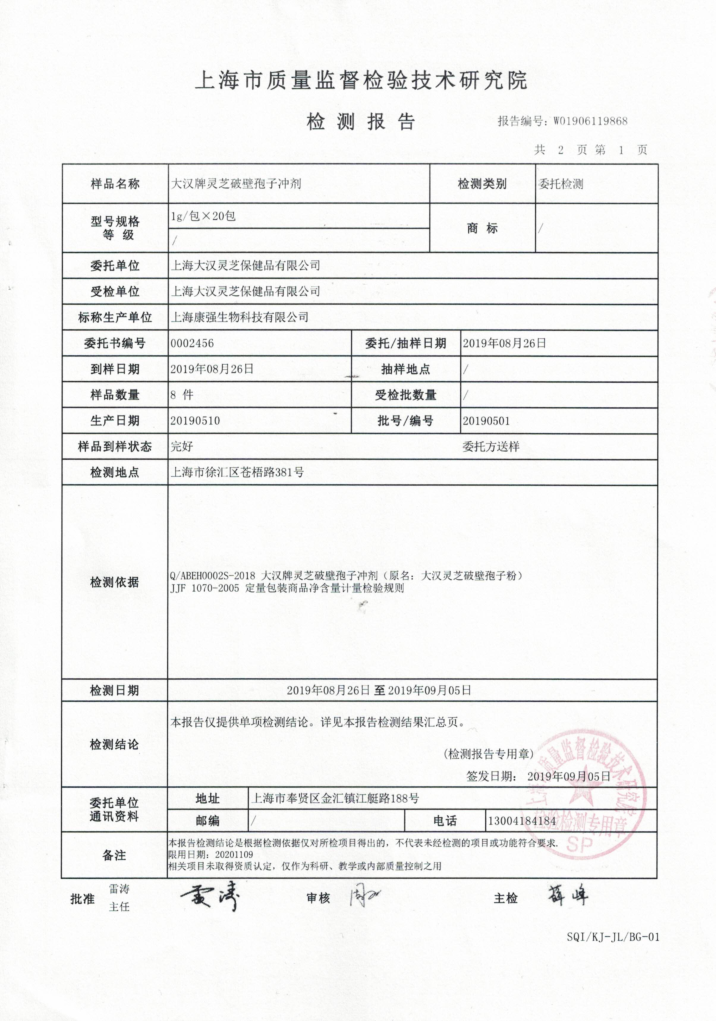 2019年 8月26日 菇新 大漢牌靈芝破壁孢子沖劑 產品檢測報告