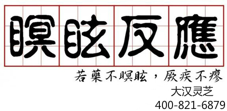 好轉反應其實就是瞑眩反應