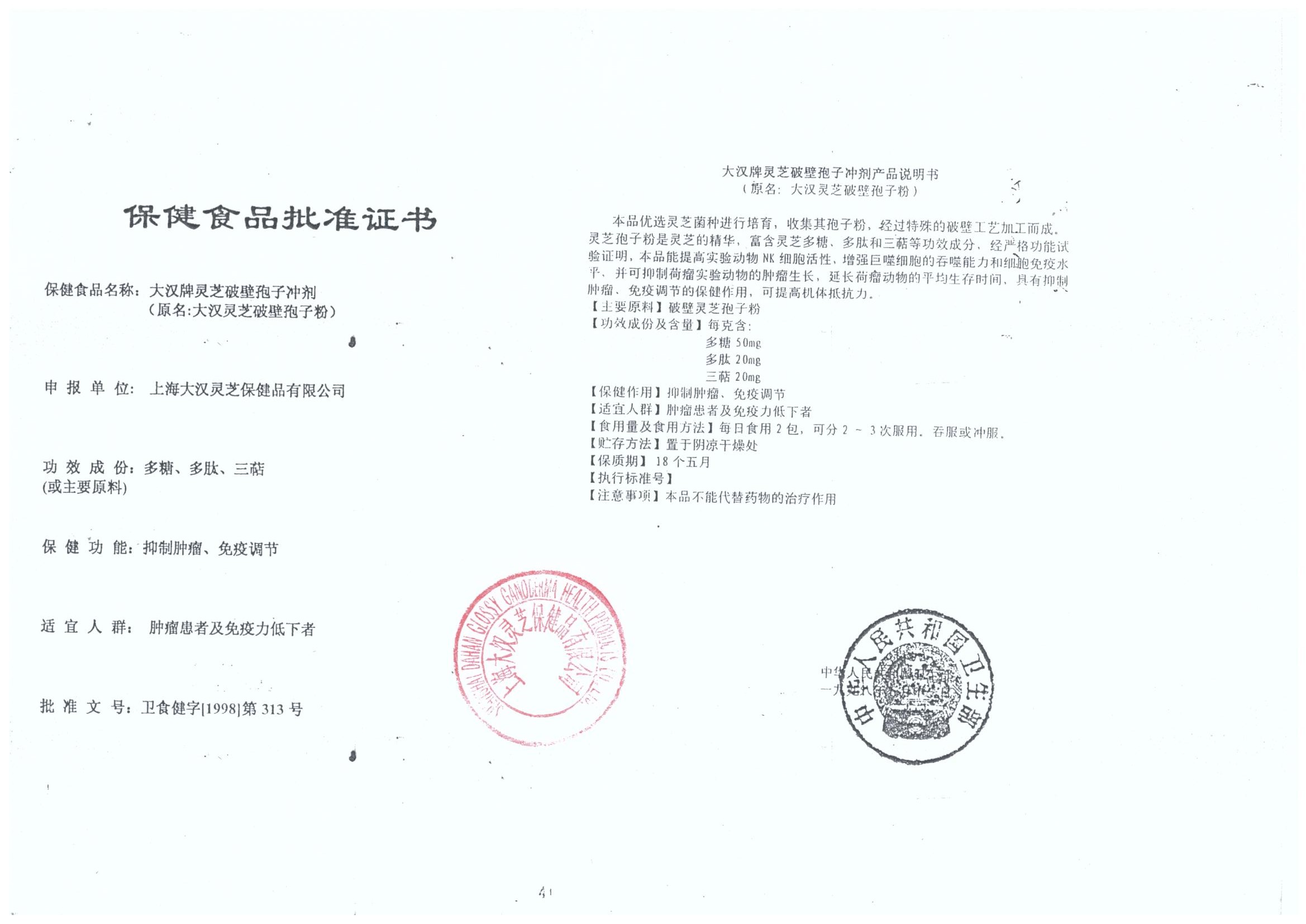 菇新大漢牌靈芝破壁孢子沖劑保健食品批準(zhǔn)證書